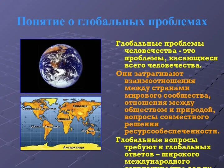 Понятие о глобальных проблемах Глобальные проблемы человечества - это проблемы,