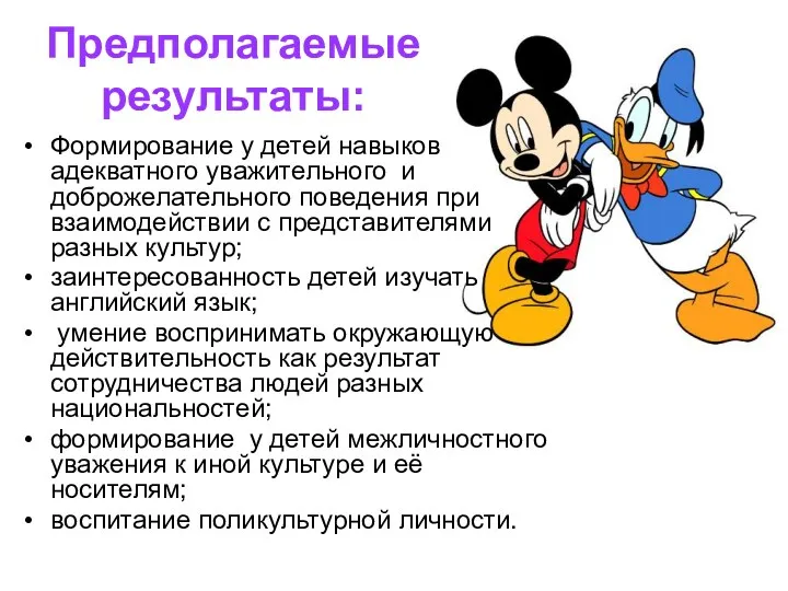 Предполагаемые результаты: Формирование у детей навыков адекватного уважительного и доброжелательного