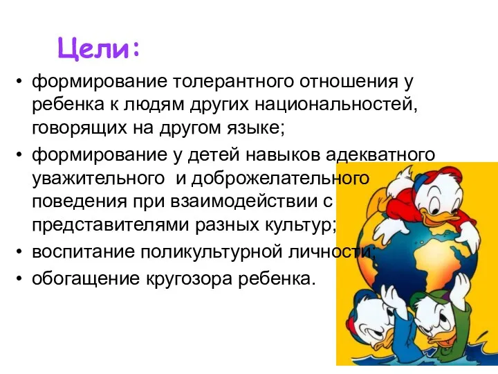 Цели: формирование толерантного отношения у ребенка к людям других национальностей,