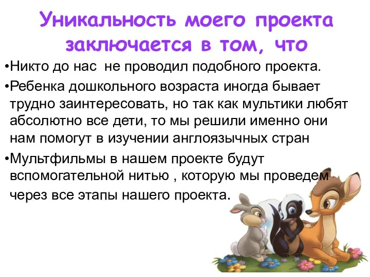 Уникальность моего проекта заключается в том, что Никто до нас