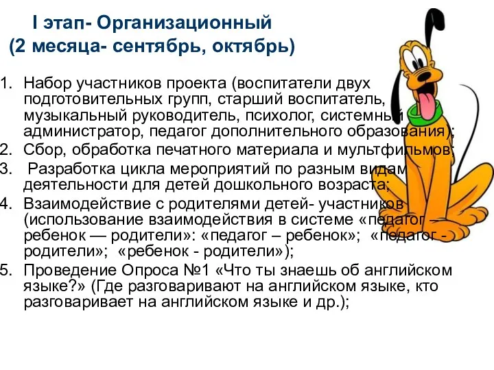 I этап- Организационный (2 месяца- сентябрь, октябрь) Набор участников проекта