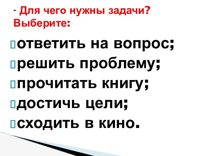 ответить на вопрос; решить проблему; прочитать книгу; достичь цели; сходить