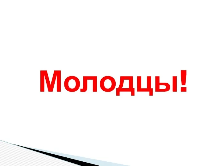 Молодцы!