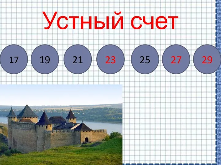 Устный счет 17 19 21 23 25 27 29