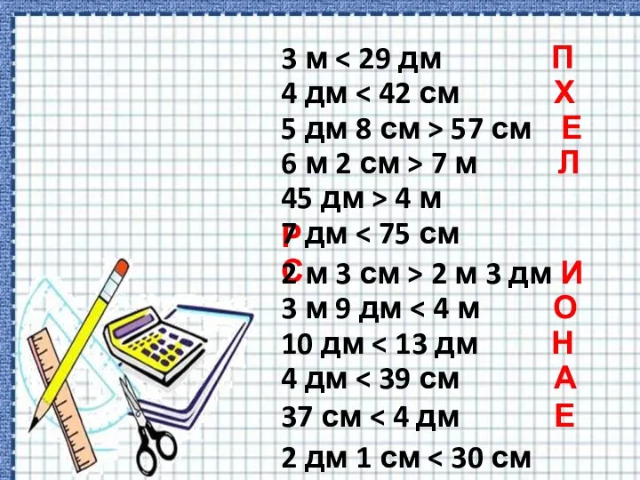 3 м 4 дм 5 дм 8 см > 57