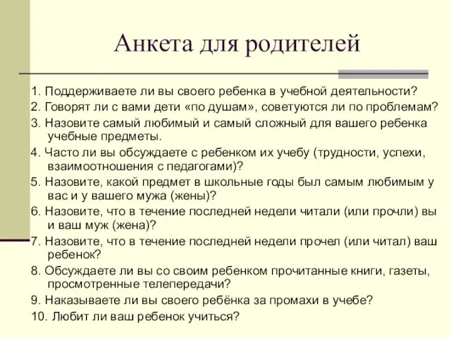 Анкета для родителей 1. Поддерживаете ли вы своего ребенка в