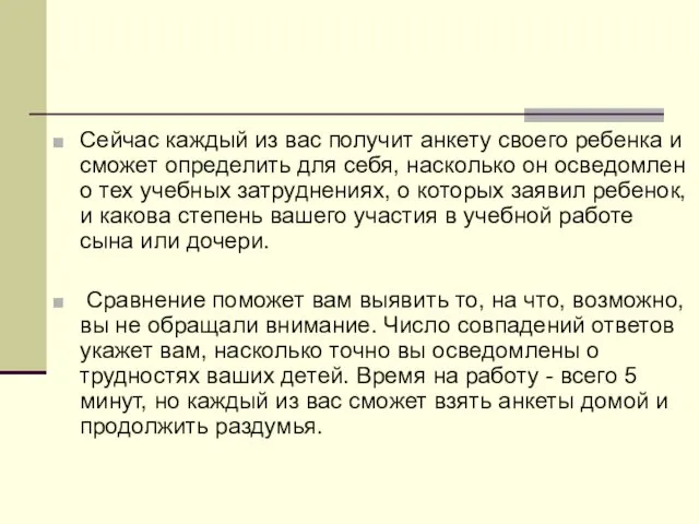 Сейчас каждый из вас получит анкету своего ребенка и сможет