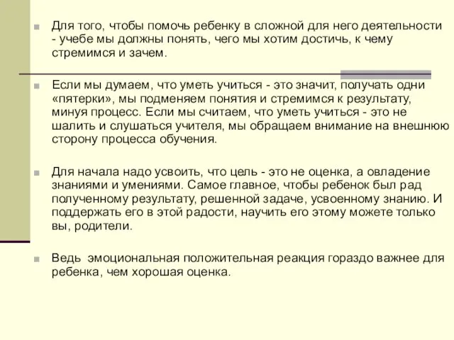 Для того, чтобы помочь ребенку в сложной для него деятельности