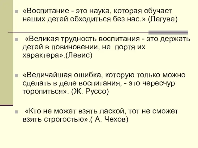 «Воспитание - это наука, которая обучает наших детей обходиться без