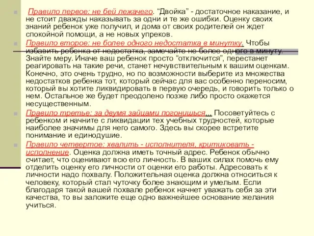 Правило первое: не бей лежачего. “Двойка” - достаточное наказание, и