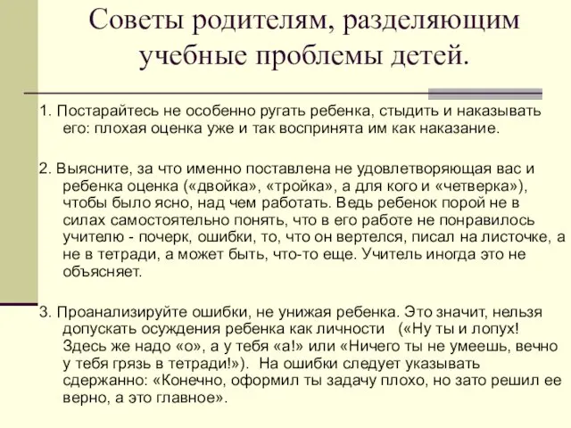 Советы родителям, разделяющим учебные проблемы детей. 1. Постарайтесь не особенно