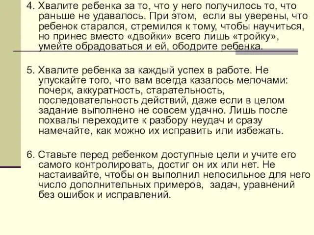 4. Хвалите ребенка за то, что у него получилось то,