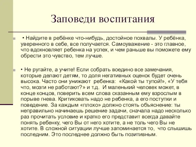 Заповеди воспитания • Найдите в ребёнке что-нибудь, достойное похвалы. У