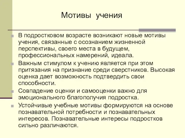 В подростковом возрасте возникают новые мотивы учения, связанные с осознанием