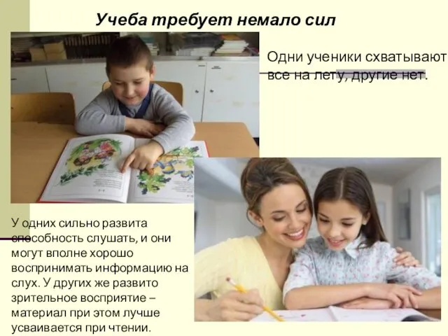 Учеба требует немало сил Одни ученики схватывают все на лету,