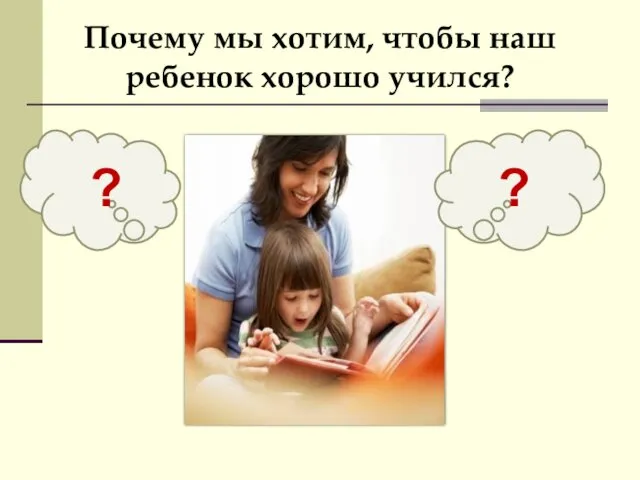 Почему мы хотим, чтобы наш ребенок хорошо учился? ? ?