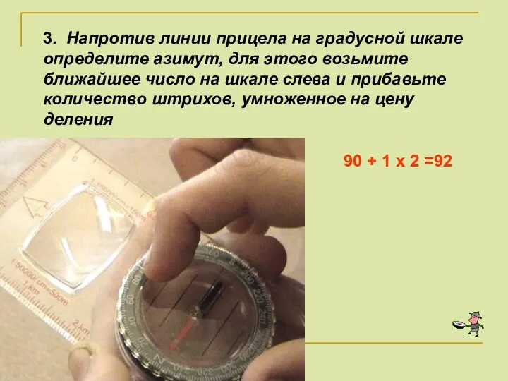 3. Напротив линии прицела на градусной шкале определите азимут, для