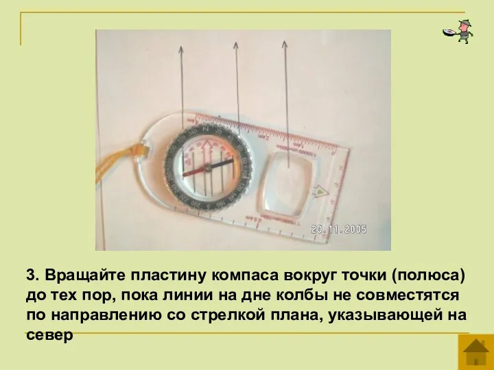 3. Вращайте пластину компаса вокруг точки (полюса) до тех пор,