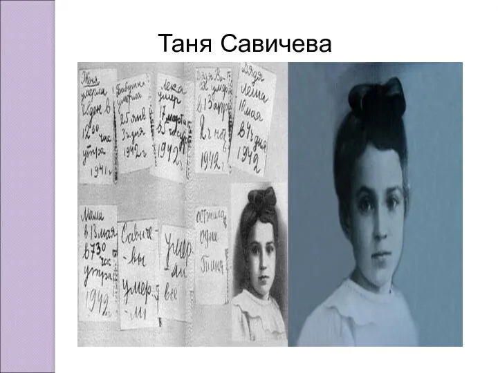 Таня Савичева