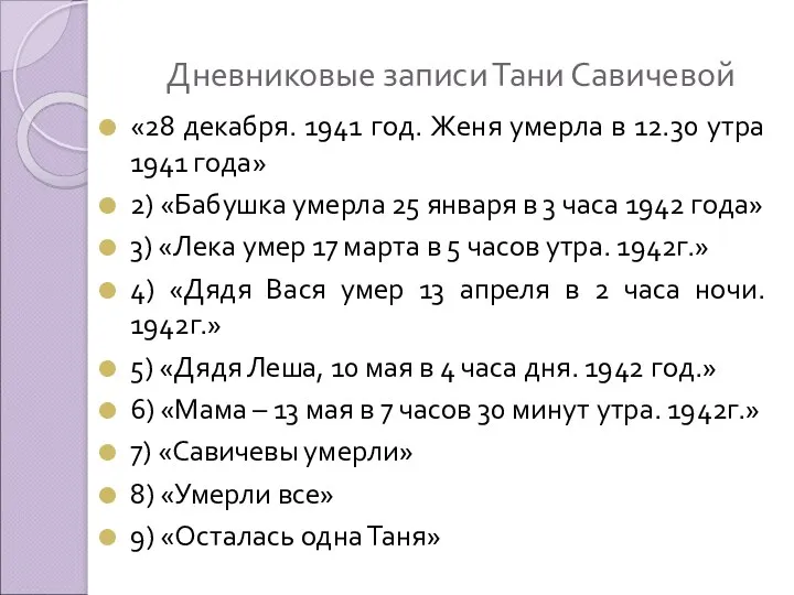 Дневниковые записи Тани Савичевой «28 декабря. 1941 год. Женя умерла