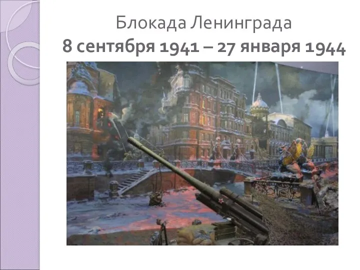 Блокада Ленинграда 8 сентября 1941 – 27 января 1944