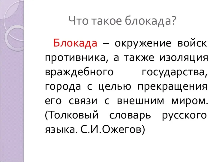 Что такое блокада? Блокада – окружение войск противника, а также