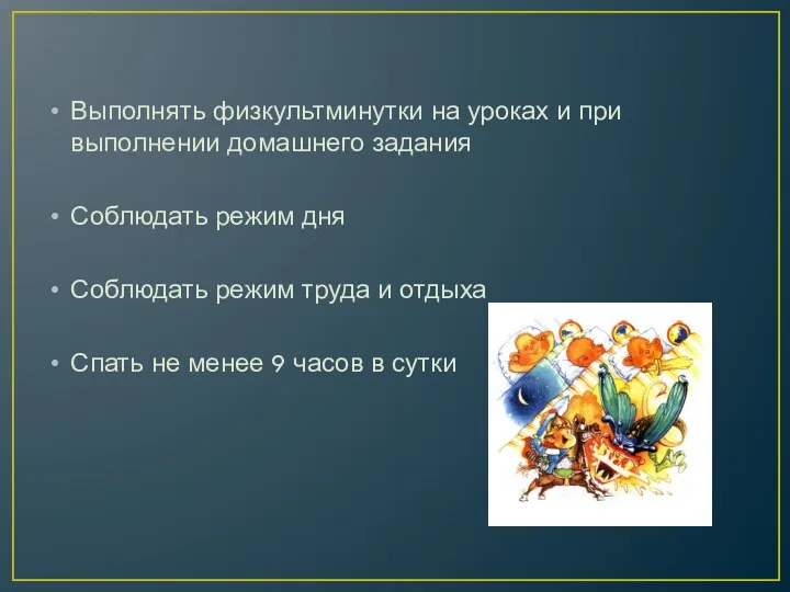 Выполнять физкультминутки на уроках и при выполнении домашнего задания Соблюдать