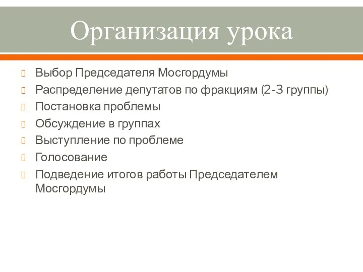 Организация урока Выбор Председателя Мосгордумы Распределение депутатов по фракциям (2-3 группы) Постановка проблемы