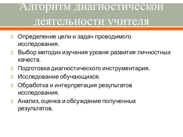 Алгоритм диагностической деятельности учителя Определение цели и задач проводимого исследования. Выбор методик изучения