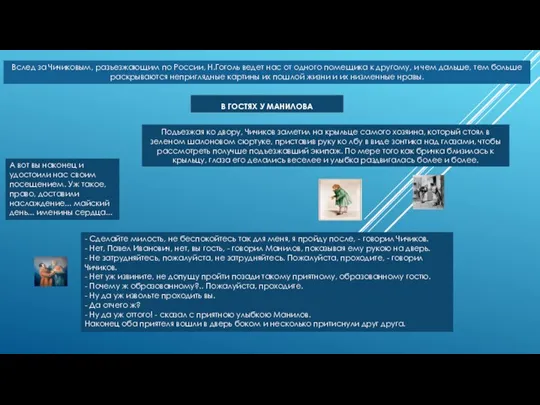 В гостях у МАНИЛОВа Подъезжая ко двору, Чичиков заметил на