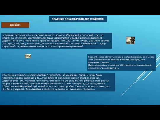 Помещик СОБАКЕВИЧ МИХАИЛ СЕМЁНОВИЧ Когда Чичиков взглянул искоса на Собакевича,