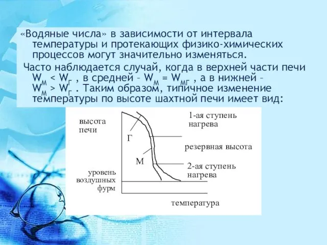 «Водяные числа» в зависимости от интервала температуры и протекающих физико-химических