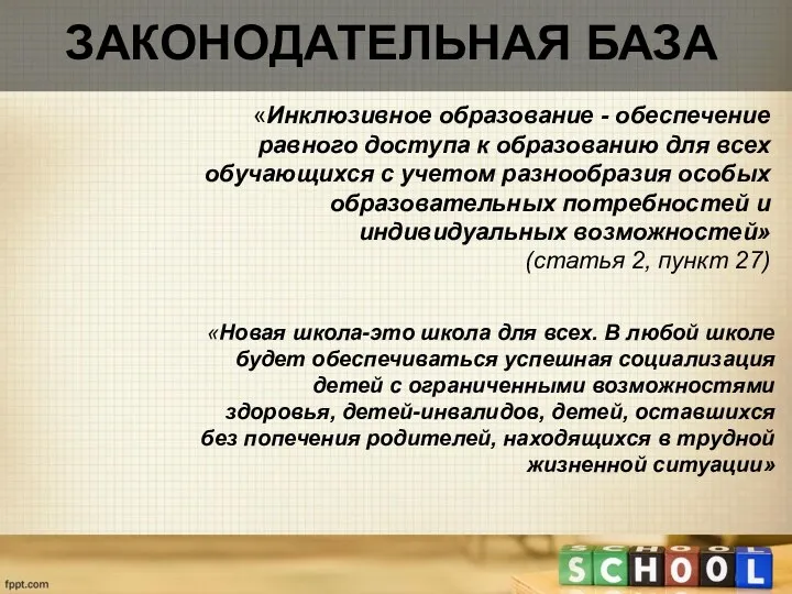 Законодательная база «Инклюзивное образование - обеспечение равного доступа к образованию