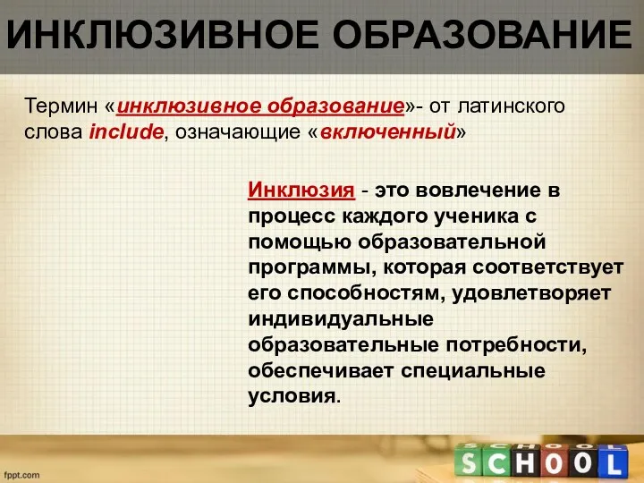 Инклюзивное образование Инклюзия - это вовлечение в процесс каждого ученика