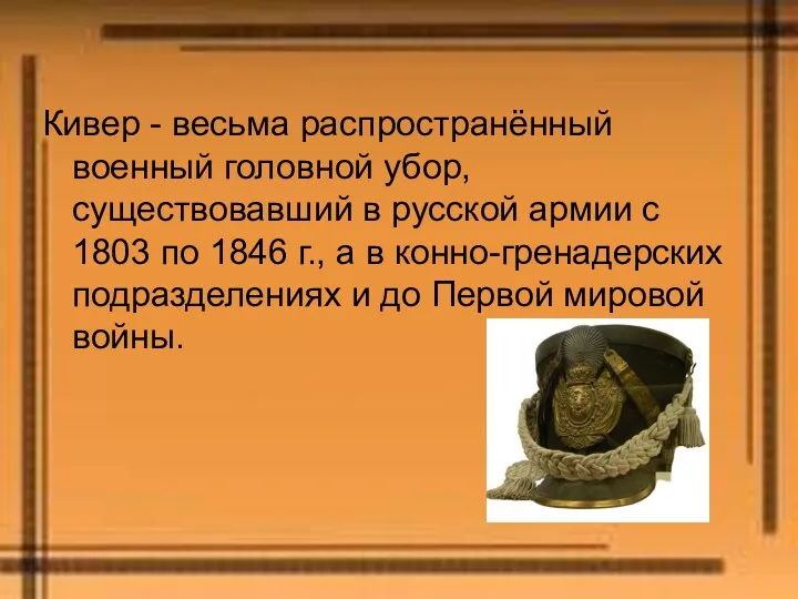 Кивер - весьма распространённый военный головной убор, существовавший в русской армии с 1803