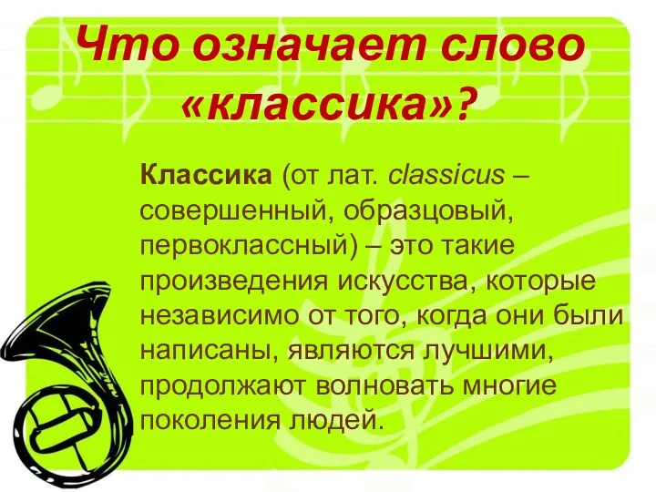 Классика (от лат. сlassicus – совершенный, образцовый, первоклассный) – это