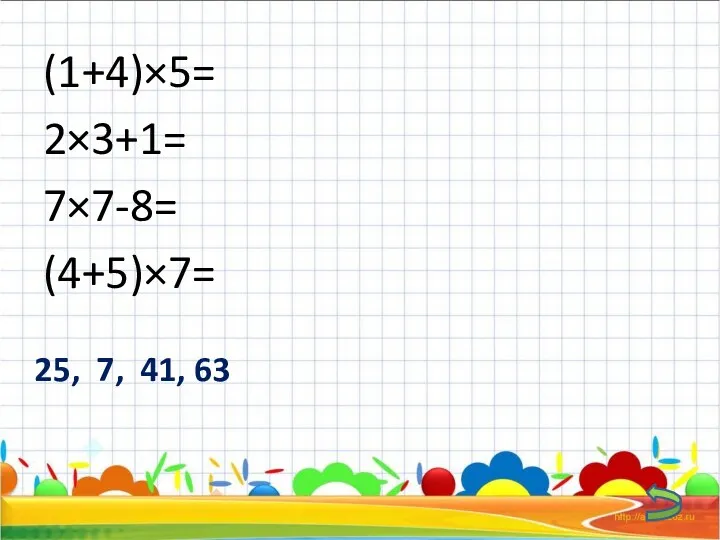 (1+4)×5= 2×3+1= 7×7-8= (4+5)×7= 25, 7, 41, 63