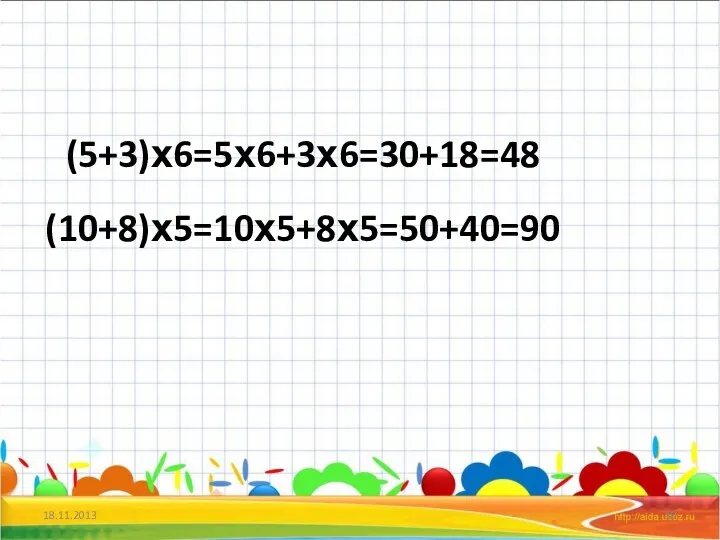 (5+3)х6=5х6+3х6=30+18=48 (10+8)х5=10х5+8х5=50+40=90