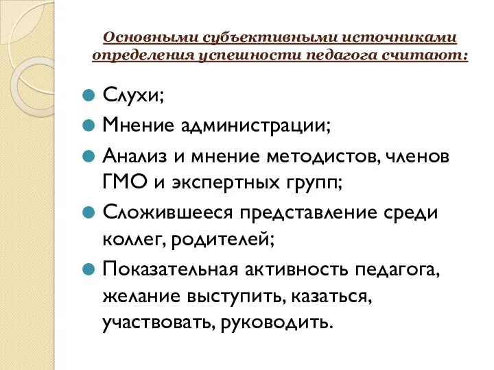 Основными субъективными источниками определения успешности педагога считают: Слухи; Мнение администрации;