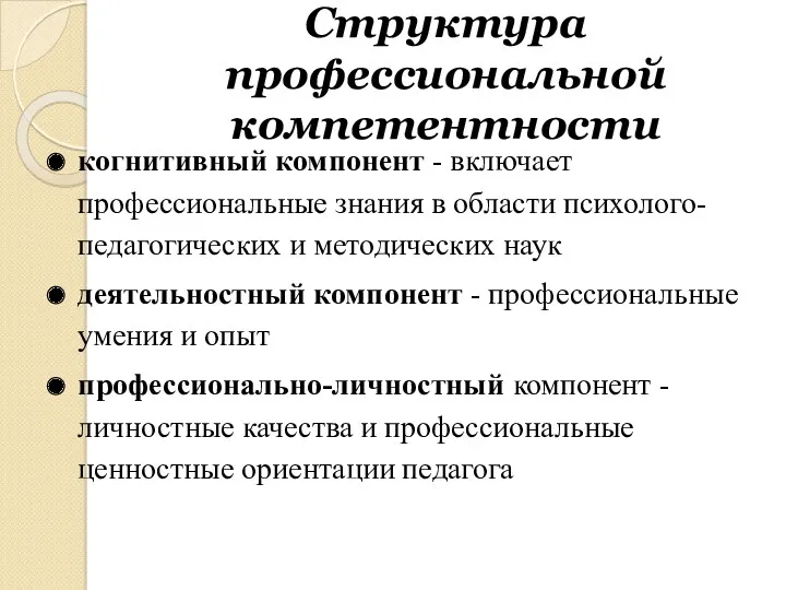 Структура профессиональной компетентности когнитивный компонент - включает профессиональные знания в