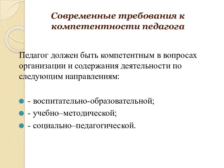 Современные требования к компетентности педагога Педагог должен быть компетентным в