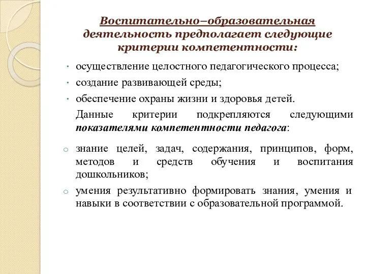 Воспитательно–образовательная деятельность предполагает следующие критерии компетентности: осуществление целостного педагогического процесса;