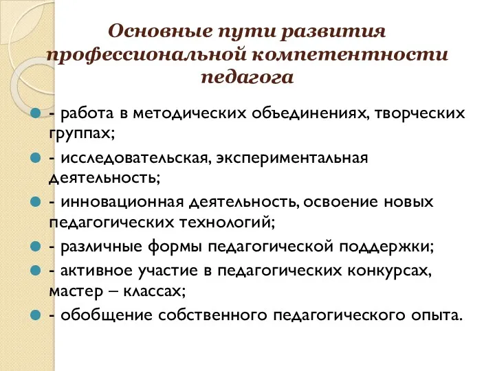 Основные пути развития профессиональной компетентности педагога - работа в методических