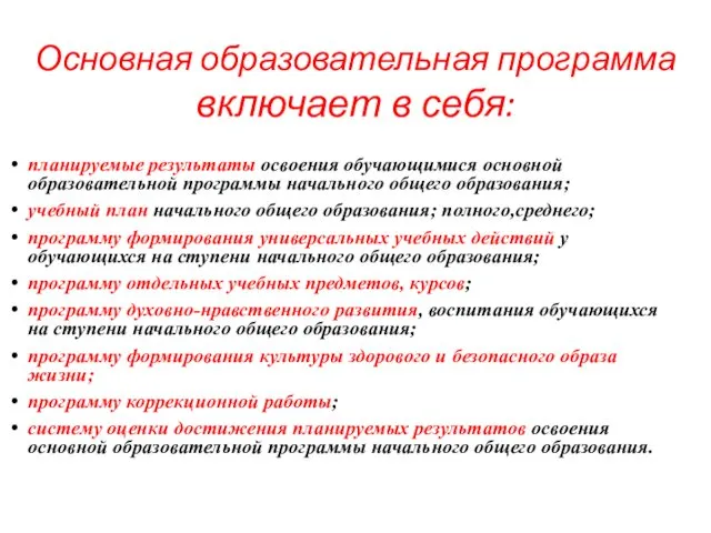 планируемые результаты освоения обучающимися основной образовательной программы начального общего образования;