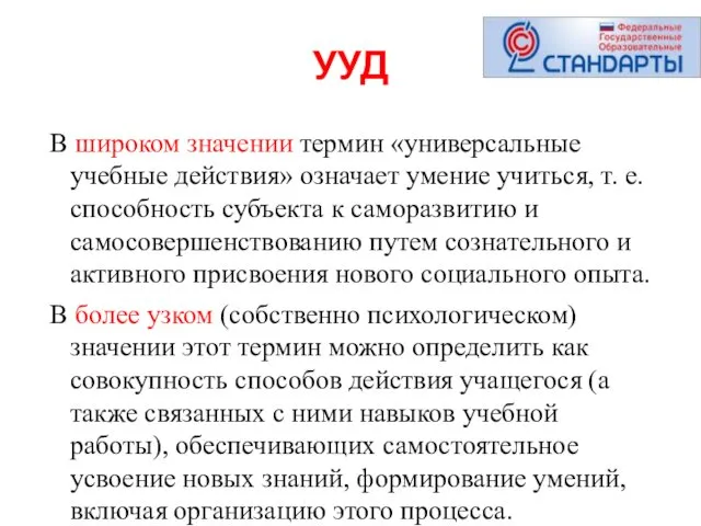 В широком значении термин «универсальные учебные действия» означает умение учиться,