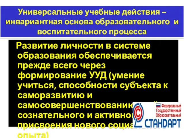 Универсальные учебные действия –инвариантная основа образовательного и воспитательного процесса Развитие