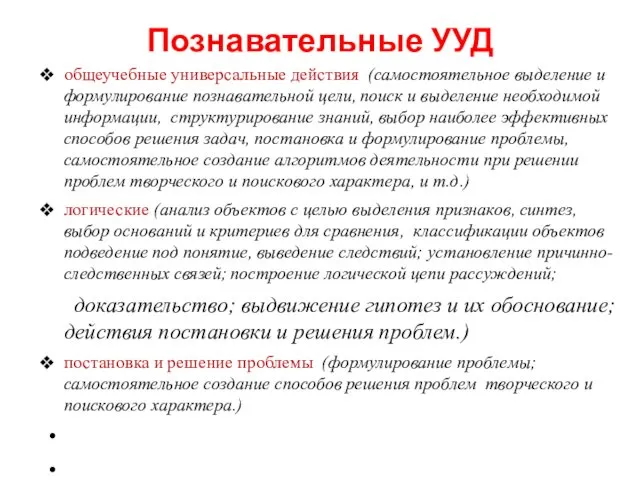 общеучебные универсальные действия (самостоятельное выделение и формулирование познавательной цели, поиск