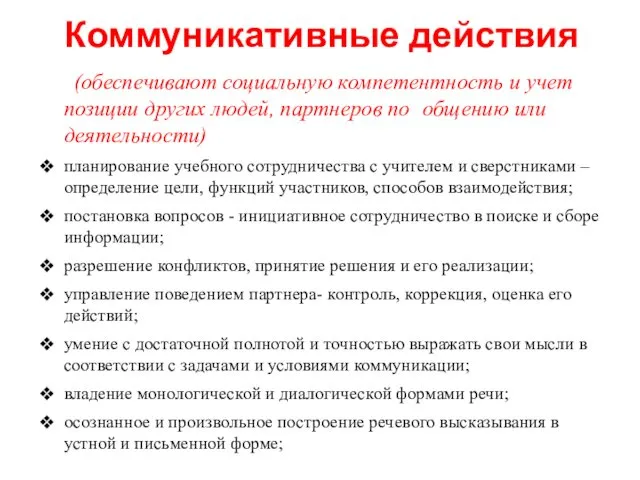 (обеспечивают социальную компетентность и учет позиции других людей, партнеров по