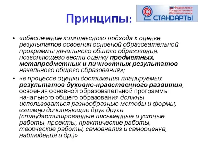 Принципы: «обеспечение комплексного подхода к оценке результатов освоения основной образовательной