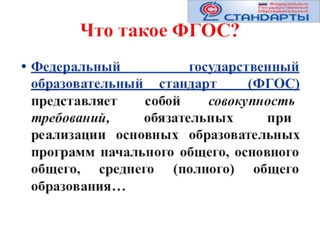 Что такое ФГОС? Федеральный государственный образовательный стандарт (ФГОС) представляет собой